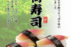 茗荷寿司