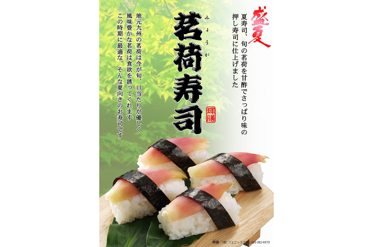 茗荷寿司